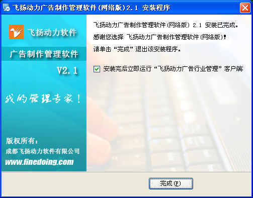 飛揚(yáng)動(dòng)力廣告公司管理軟件的安裝程序界面