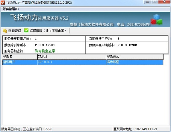 飛揚(yáng)動力廣告公司管理軟件連接信息