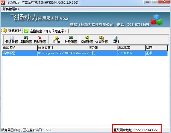 飛揚動力廣告公司管理軟件服務(wù)器端界面