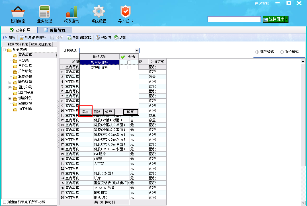 飛揚動力廣告公司管理軟件添加客戶價格界面