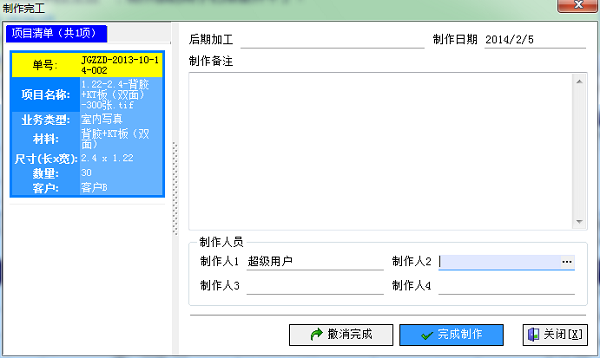 廣告公司管理軟件業(yè)務跟蹤制單完工界面