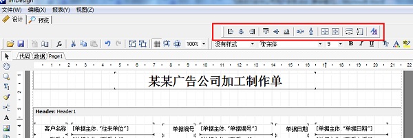 廣告公司管理軟件單據(jù)設計對齊工具