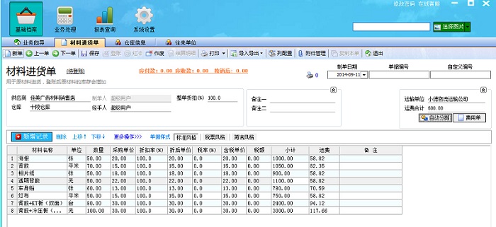 飛揚(yáng)動力廣告公司管理系統(tǒng)材料進(jìn)貨單