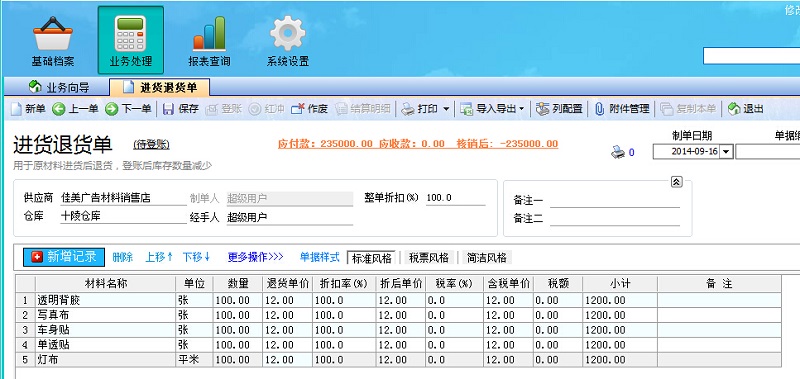 廣告公司管理系統(tǒng)進(jìn)貨退貨單