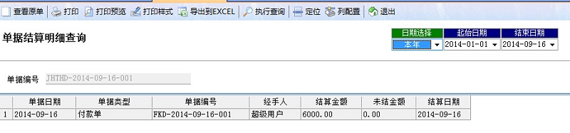 廣告公司管理系統(tǒng)單據(jù)結(jié)算明細(xì)查詢