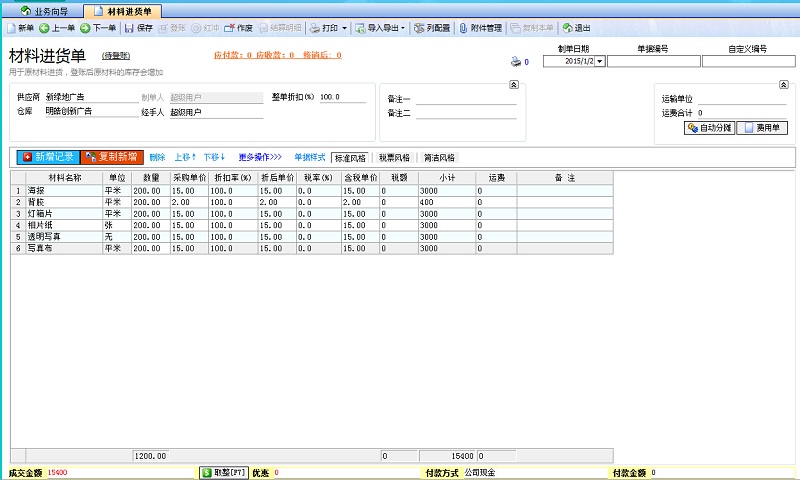 飛揚(yáng)動(dòng)力噴繪管理軟件材料進(jìn)貨單