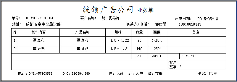 統(tǒng)領(lǐng)廣告業(yè)務(wù)單打印樣式