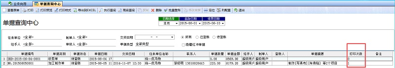 單據(jù)查詢(xún)中心打印次數(shù)