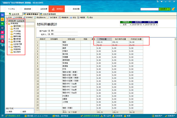 飛揚動力材料開單統(tǒng)計