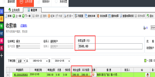 噴繪管理軟件-收款單