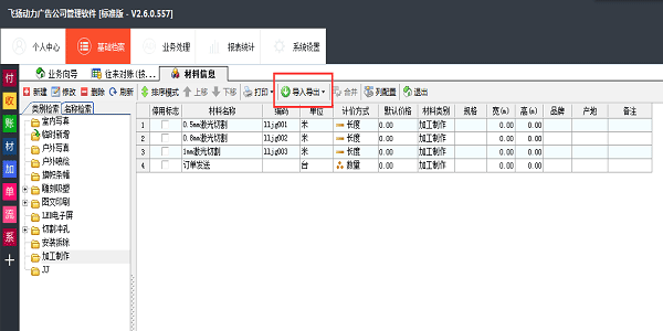 廣告公司管理軟件-材料信息