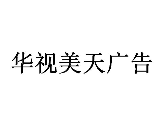 （海南）?？? 華視美天廣告