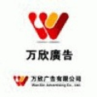 （河北）承德 萬(wàn)欣廣告