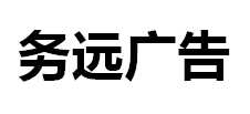 （湖北）宣恩 務(wù)遠廣告