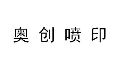 （河南）濮陽(yáng) 奧創(chuàng)噴印