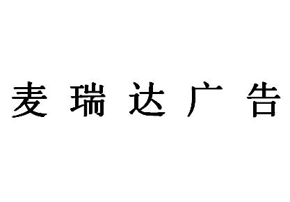 （河北）石家莊 麥瑞達廣告