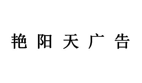 （湖南）臨湘 艷陽天廣告