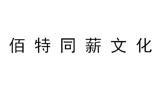 （北京）朝陽區(qū) 佰特同薪文化