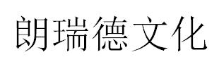 （北京）朝陽(yáng)區(qū) 朗瑞德文化