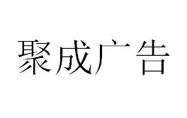 （海南）?？?聚成廣告