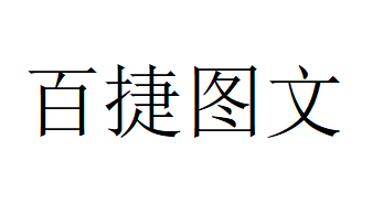 （湖南）長沙 百捷圖文