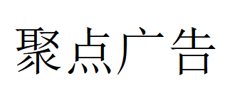 （貴州）遵義 聚點廣告