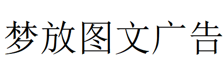 （西藏）拉薩 夢放圖文廣告