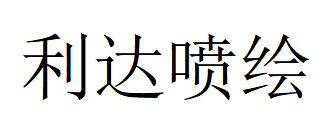 （浙江）寧海 利達(dá)噴繪