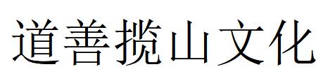 （福建）福州 道善攬山文化