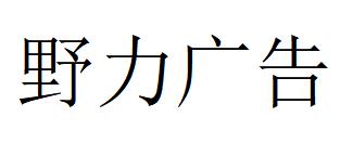 （重慶）長(zhǎng)壽 野力廣告