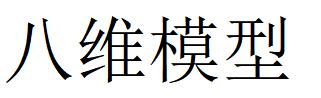 （湖南）長(zhǎng)沙 八維模型