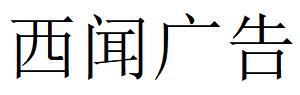 （四川）眉山 西聞廣告