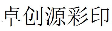 （寧夏）銀川 卓創(chuàng)源彩印