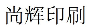 （山東）濰坊 尚輝印刷