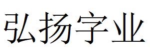 （山東）濟(jì)南 弘揚(yáng)字業(yè)