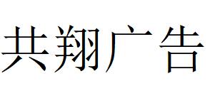 （甘肅）張掖 共翔廣告