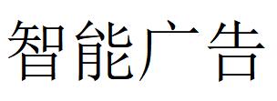 （湖北）黃岡 智能廣告