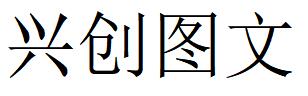 （山東）濟南 興創(chuàng)圖文