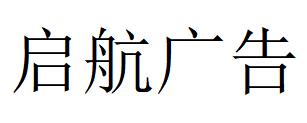 （河南）信陽(yáng)啟航廣告