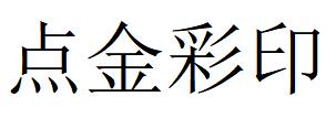 （四川）成都 點(diǎn)金彩印