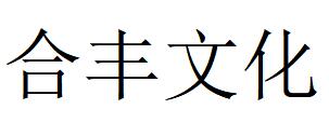 （江蘇）揚(yáng)州 合豐文化