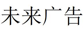 （新疆）阿克蘇 未來(lái)廣告