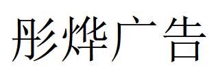 （廣東）江門 彤燁廣告