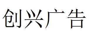 （內(nèi)蒙古）鄂爾多斯 創(chuàng)興廣告