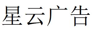 （甘肅）蘭州 星云廣告