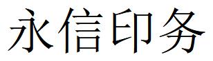 （四川）樂山 永信印務(wù)