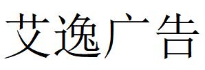 （江蘇）南通 艾逸廣告