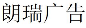 （黑龍江）大慶 朗瑞廣告