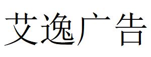 （江蘇）南通 艾逸廣告