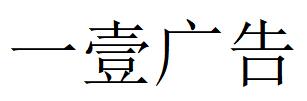 （山東）濰坊 一壹廣告